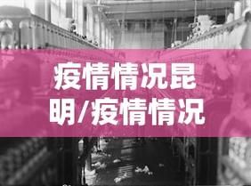 昆明市近5天最新消息疫情/昆明最近情况