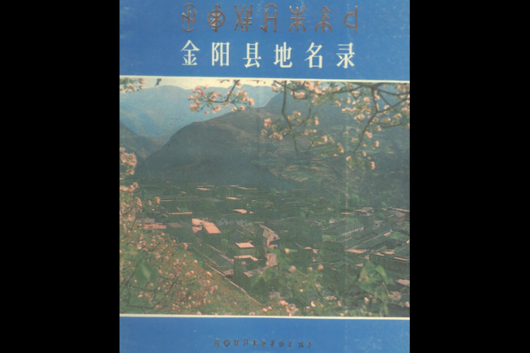 疫情四川省凉山彝族自治州金阳县最新通知:凉山州金阳县简介
