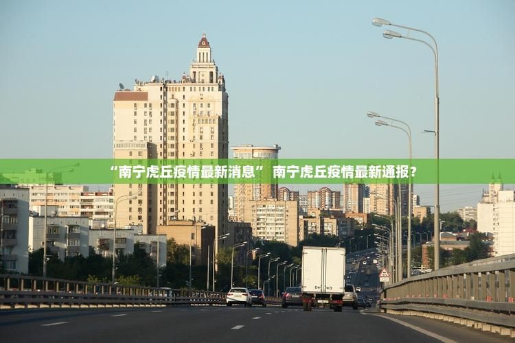 最新疫情广西壮族自治区南宁邕宁区_最新疫情广西壮族自治区南宁邕宁区有疫情吗