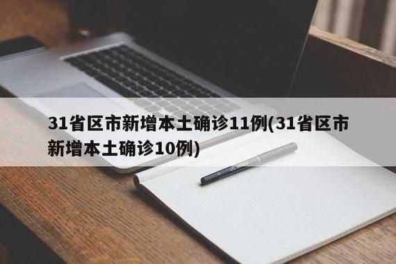 【多地新增11例无症状感染者及29例无症状_31省区市无症状感染者】