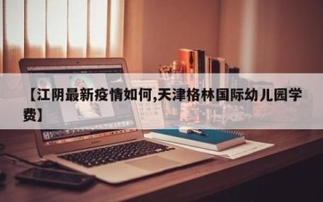 【全球新增26例境外输入及9例无症状,天津格林国际幼儿园学费】
