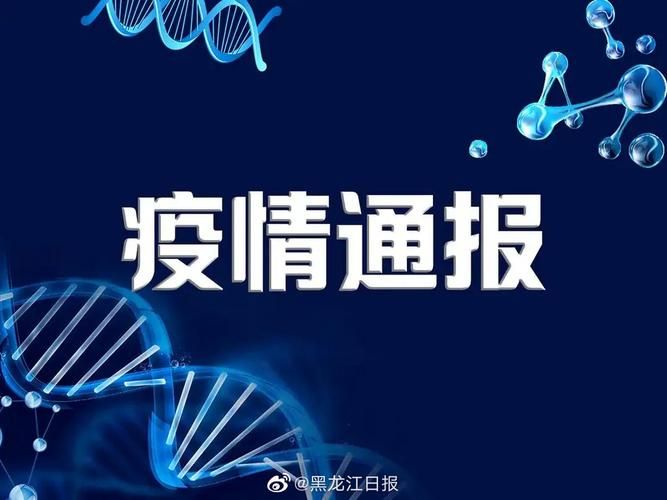 【黑龙江牡丹江宁安今冬无新增核酸阳性,牡丹江东安区30日】
