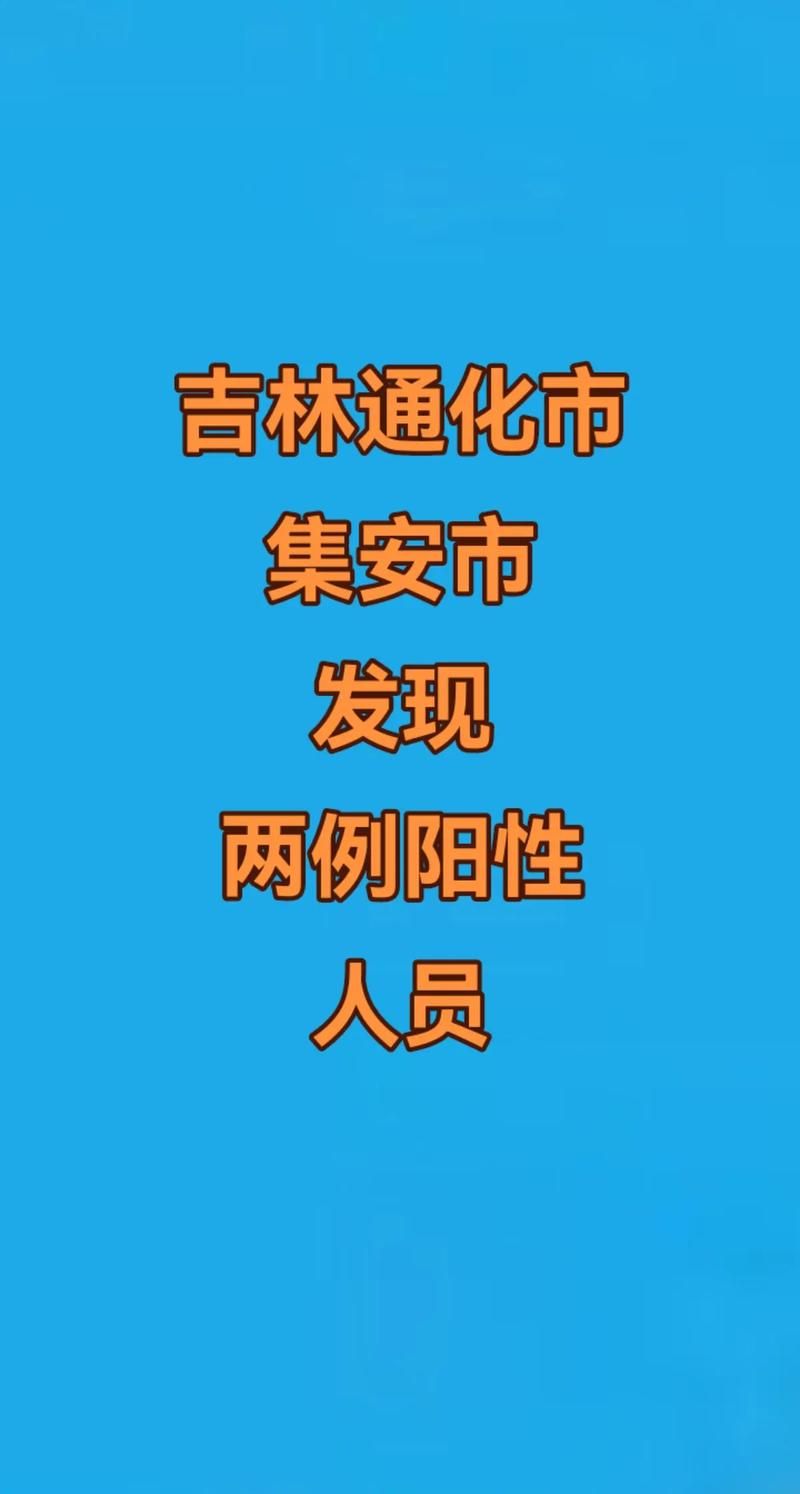 吉林通化集安新增疫情最新/通化集安属于哪个省