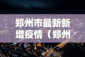 31省新增确诊8例均为境外输入:31省新增本土确诊79例