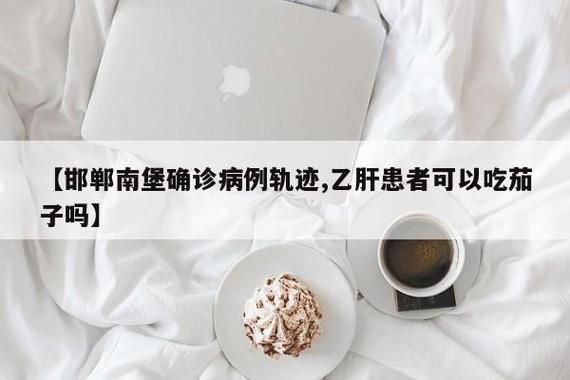 红岗区各地区疫情等级:乙肝患者可以吃茄子吗