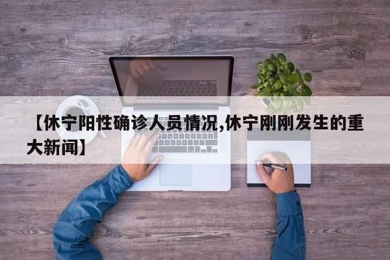  安徽省黄山市休宁县为何新增疫情:安徽省黄山市休宁县为何新增疫情呢
