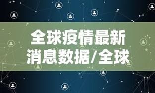 今冬疫情全球新增情况_今冬疫情全球新增情况最新消息