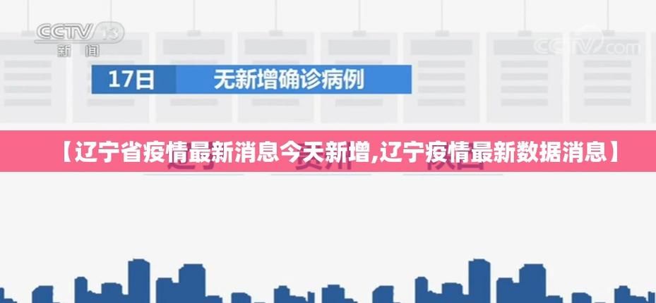 【疫情最新报告辽宁省沈阳市和平区新闻,沈阳和平区疾控中心最新消息】
