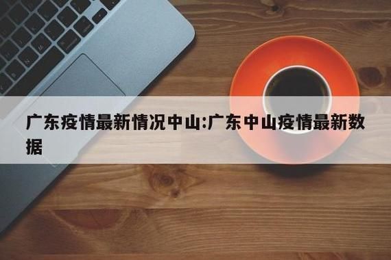 【广东中山民众街道死亡病例已蔓延22地,中山民众是属于哪个镇的】