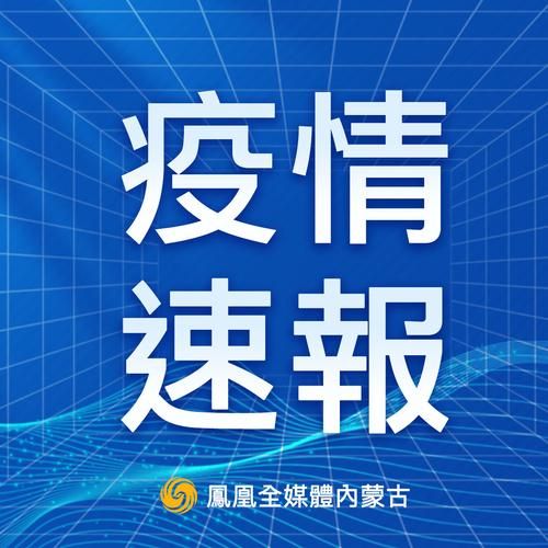 【内蒙古自治区呼伦贝尔市新巴尔虎左旗近期新增无症状感染者11例_呼伦贝尔新巴尔虎左旗巴尔虎蒙古部】