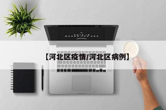 【河北区5月27日最新消息疫情_河北区在哪】