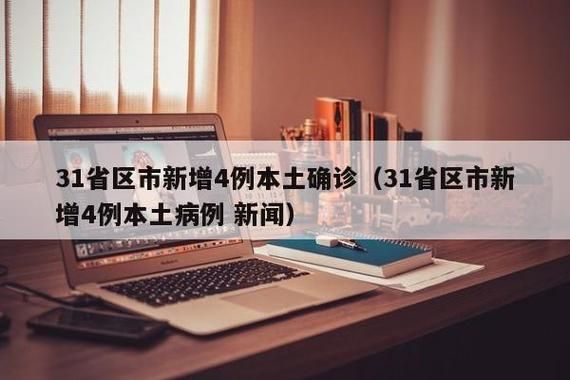 【31省新增2例确诊其中本土28例_31省新增确诊22例 其中本土8例】