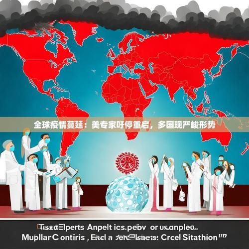 【全球疫情存反弹风险,全球疫情又抬头】