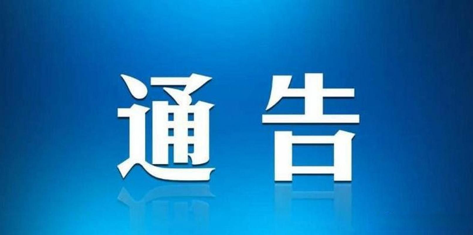 疫情江都区最新通知/江都疫情最新通告