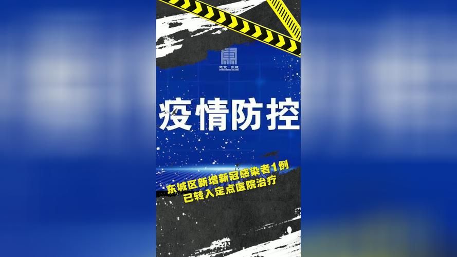 东城区首例阳性感染者来源公布/北京东城官方发布