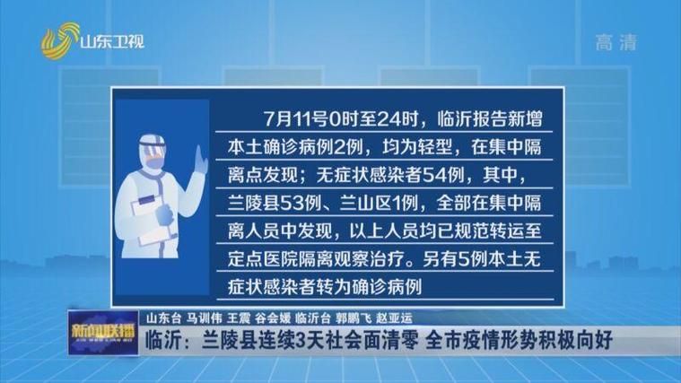 疫情公告山东临沂最新(山东临沂最新消息今天)