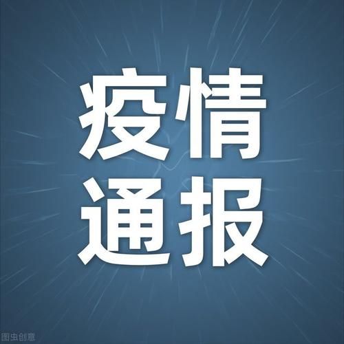 近期疫情最新通报芜湖市_芜湖新消息