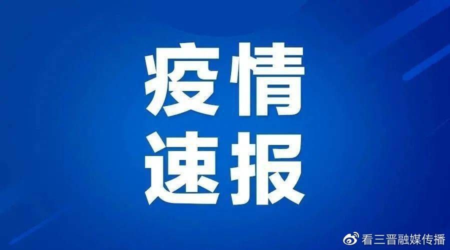 近期疫情最新通报山西省运城市夏县/运城夏县今天多大