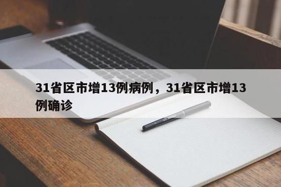  31个省份新增确诊30例含本土13例:31个省份新增确诊30例含本土13例