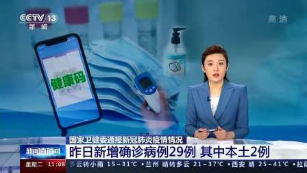  7地昨日最新疫情数据:昨日新增本土29例