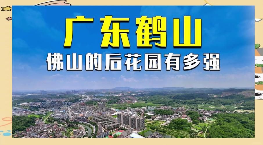 广东江门鹤山地区疫情管控严不_江门市鹤山市鹤山两字意思