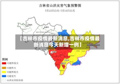 吉林高新技术产业开发区最新疫情进展信息_吉林市高新