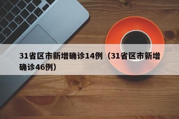 31省区市新增14例死亡病例涉15省:31省区市新增71例确诊