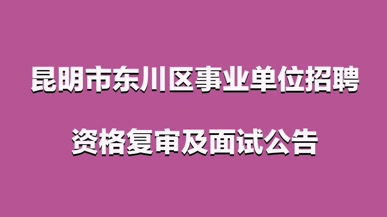 云南昆明东川区新增疫情关注(昆明东川最新消息)