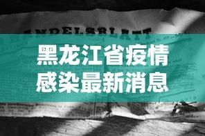 疫情公告黑龙江佳木斯前进区最新/佳木斯讯情最新消息