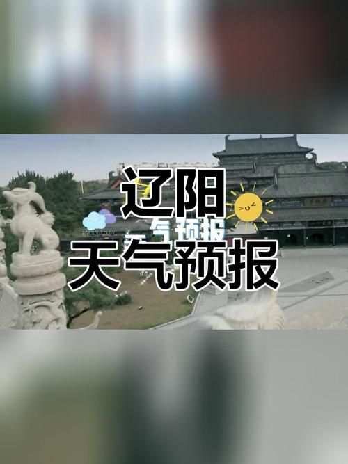 【辽宁辽阳太子河区近2天新增感染趋势回落,辽阳市太子河区天气情况】