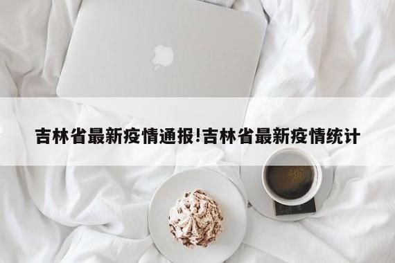 【吉林吉林吉林高新技术产业开发区首例阳性感染者来源公布,吉林市高新北区新情况】