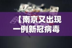 【最新疫情临床江苏南京鼓楼区,南京近期新冠病毒情况】