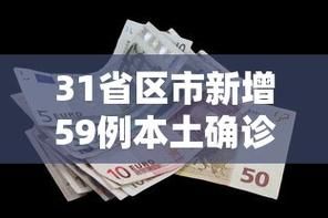 31省区市新增阳性感染者4例_31省区市新增59例本土确诊