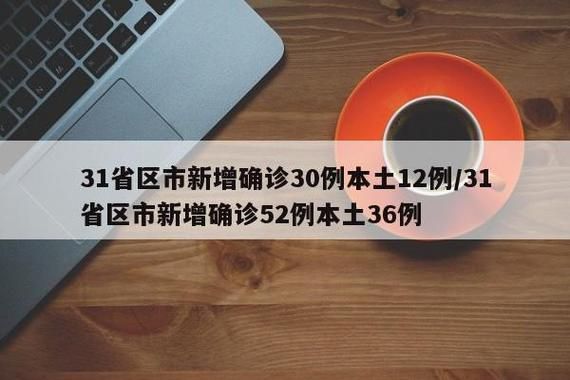 【31省市新增11例均为境外输入,31省市新增本土183 1005】