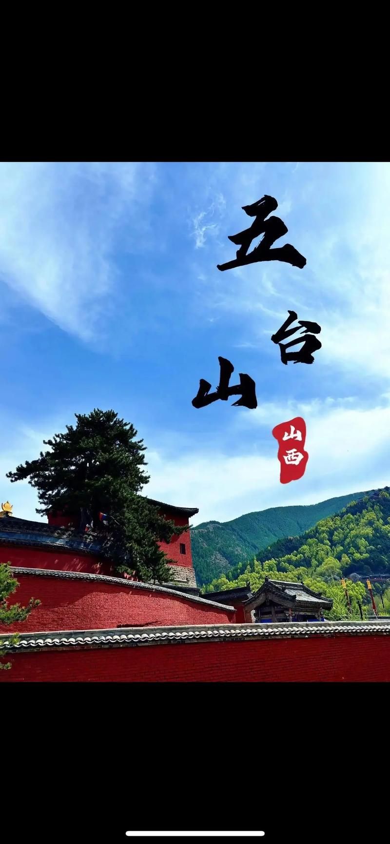 山西忻州五台山风景名胜区疫情地区分布/五台山景区封闭最新消息