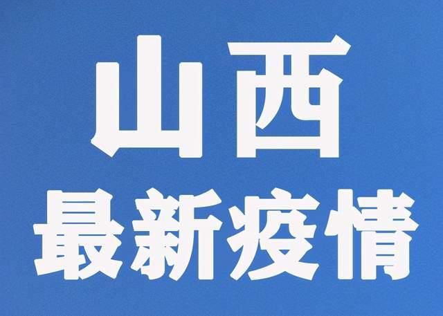 【山西省运城市绛县最新疫情临床,山西省绛县最新消息】