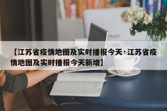  江苏苏州虎丘区昨日新增无症状感染者13例:江苏省苏州市虎丘区今天天气