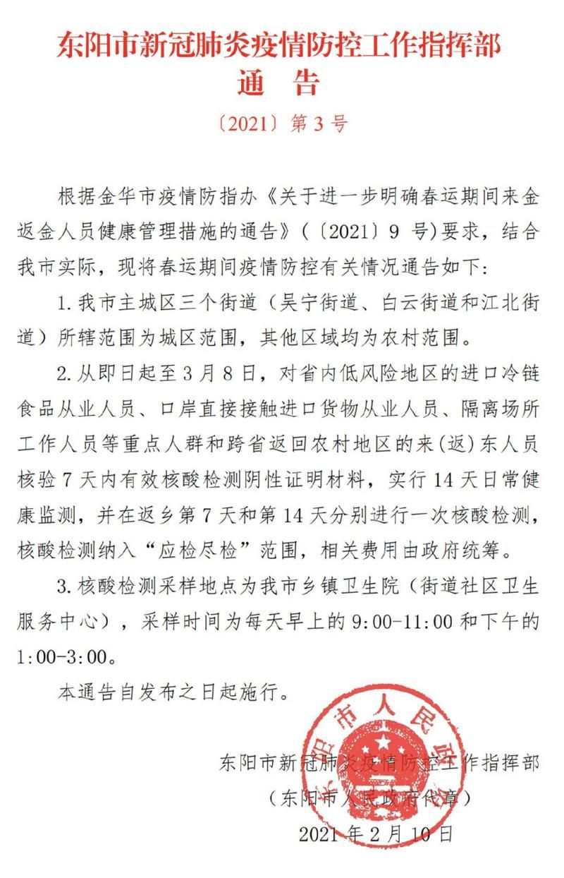 东阳有什么疫情地区/东阳发布最新通知