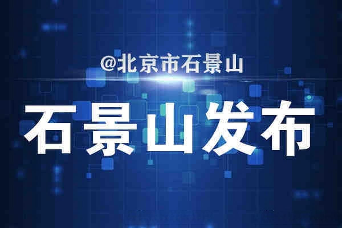 石景山区哪里地区有疫情了呢:石景山区哪里地区有疫情了呢现在
