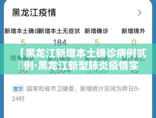 最新疫情临床黑龙江省大兴安岭地区加格达奇区/大兴安岭加格达奇区政府网