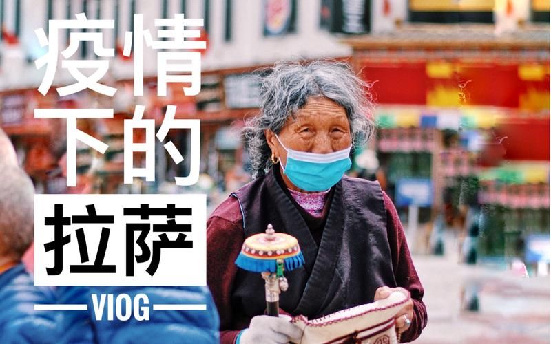 【今冬疫情最新通报西藏自治区拉萨_拉萨疫情2026】