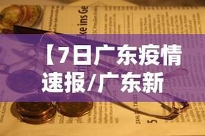 今冬疫情多地新增情况/广东2026疫情今新增