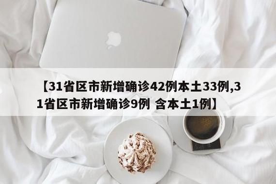【31省区市新增确诊12例含本土16例_31省区市新增确诊8例 含本土1例】
