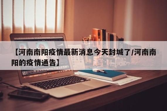 疫情最新报告南阳高新技术产业开发区新闻/南阳最新消息新闻