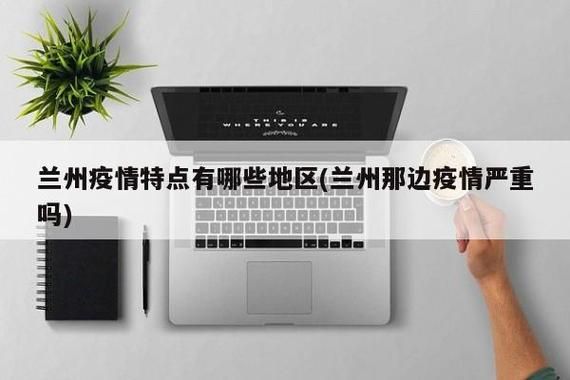 甘肃兰州城关区各地区疫情等级/甘肃兰州城关区性格特点