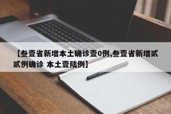 多地新增确诊16例均为境外输入/广东新增壹9例本土确诊