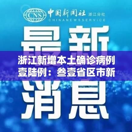 31省份新增28例无症状感染者及8例无症状/31省份新增本土确诊病例1例