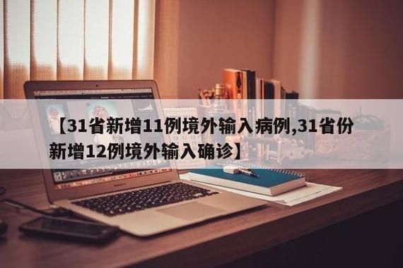 31省份新增10例均为境外输入/31省份新增境外输入确诊病例