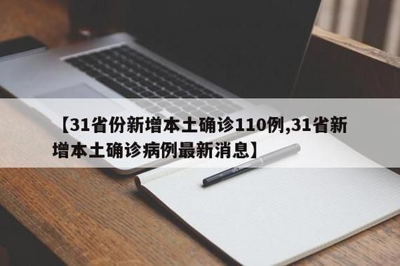 【31省市近期最新疫情数据_31省市新增本土病例最新消息】