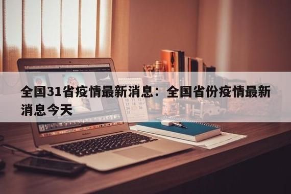 【31个省份疫情高峰感染高峰进度查询,31省份疫情最新消息今天】